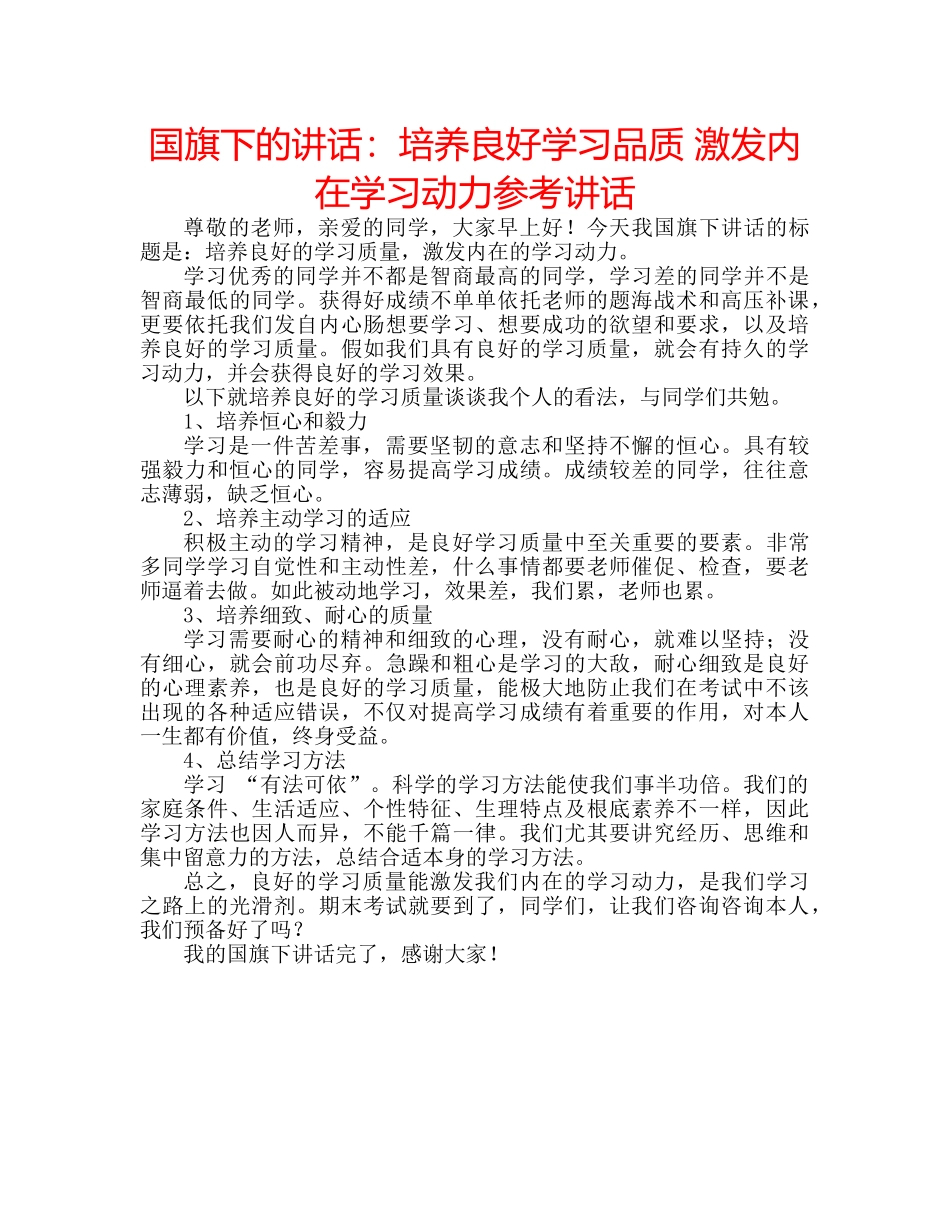 国旗下的讲话：培养良好学习品质 激发内在学习动力参考讲话 _第1页