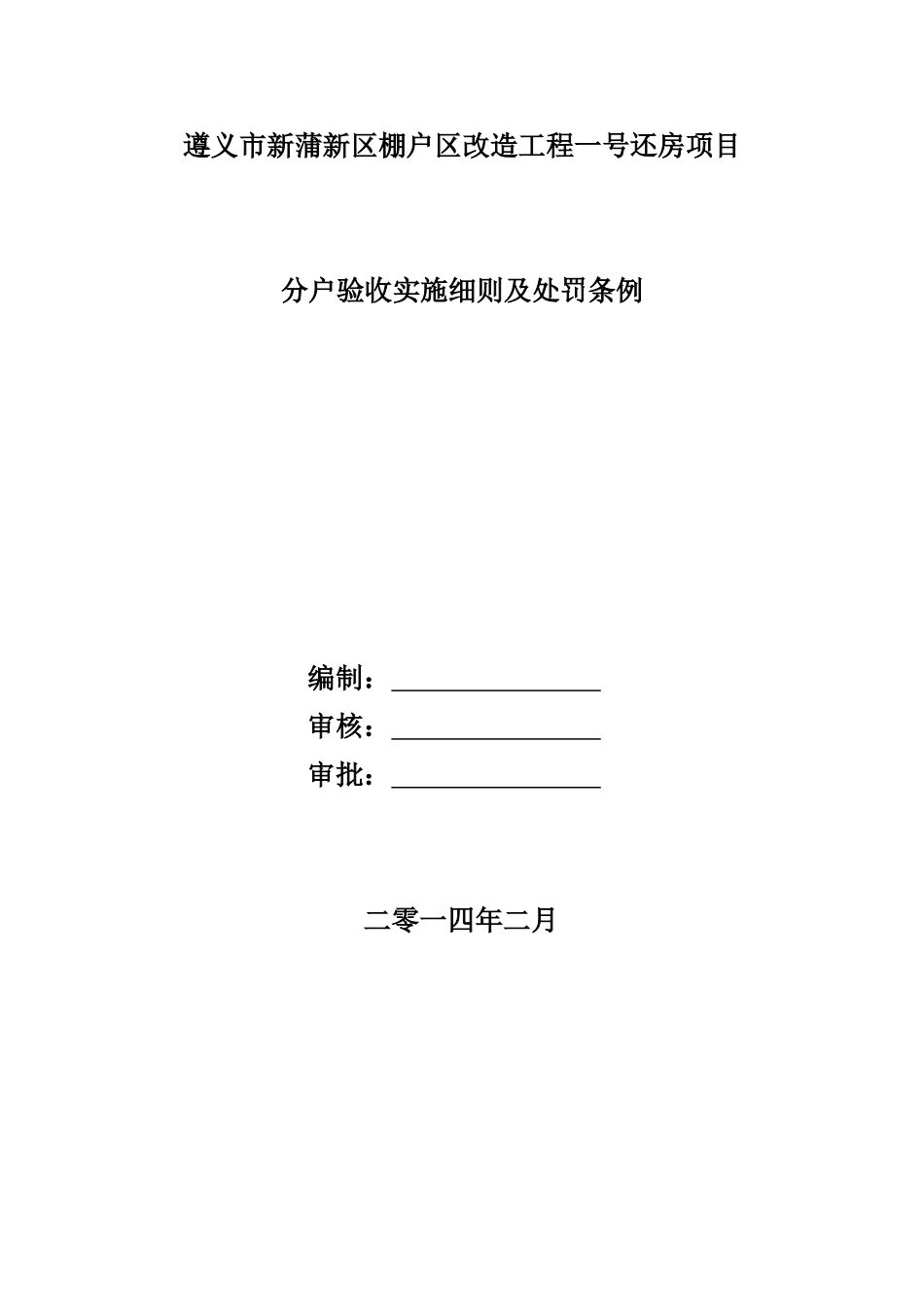 分户验收实施细则及处罚条例_第1页