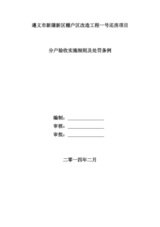 分户验收实施细则及处罚条例