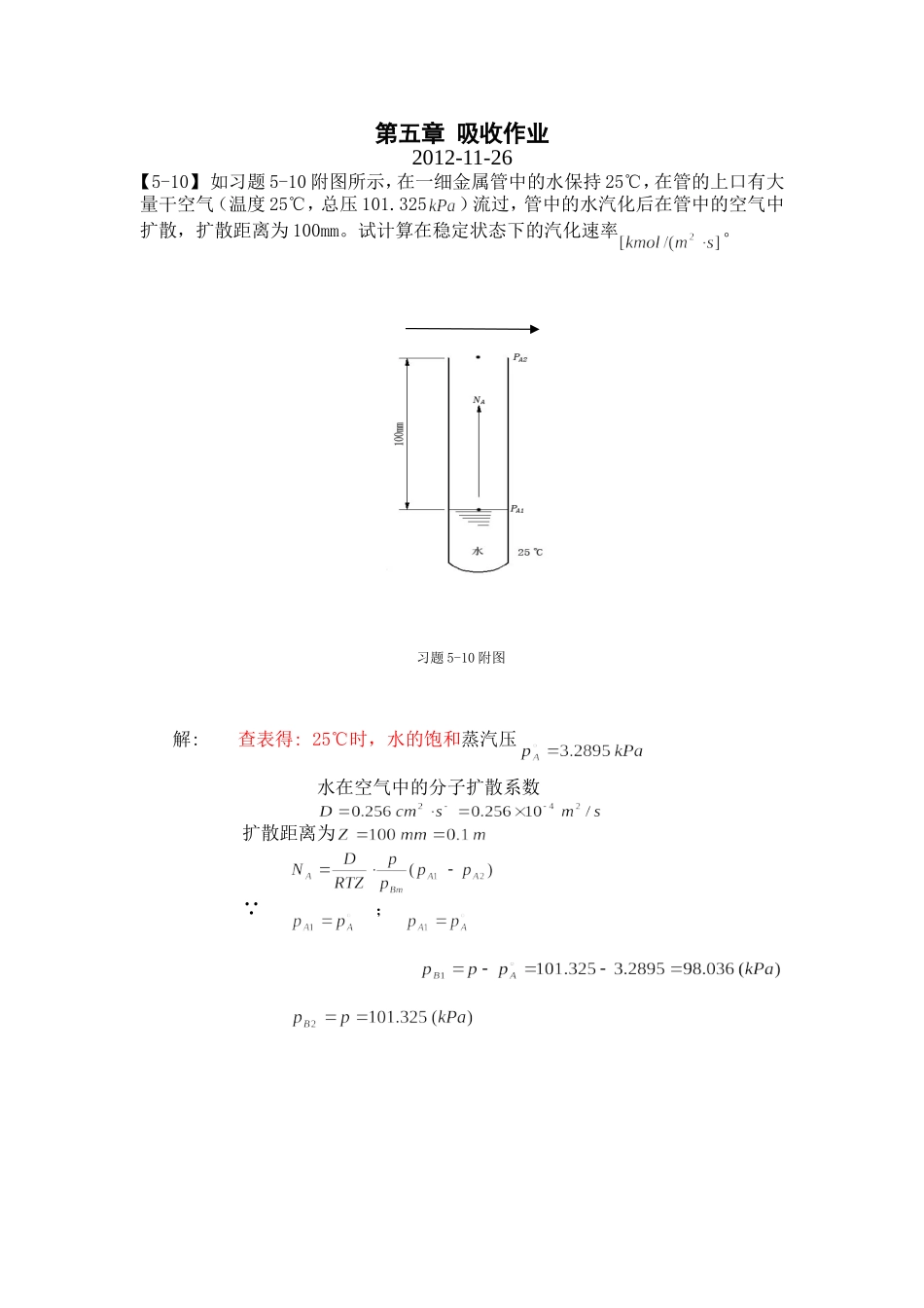 第五章 吸收作业_第1页