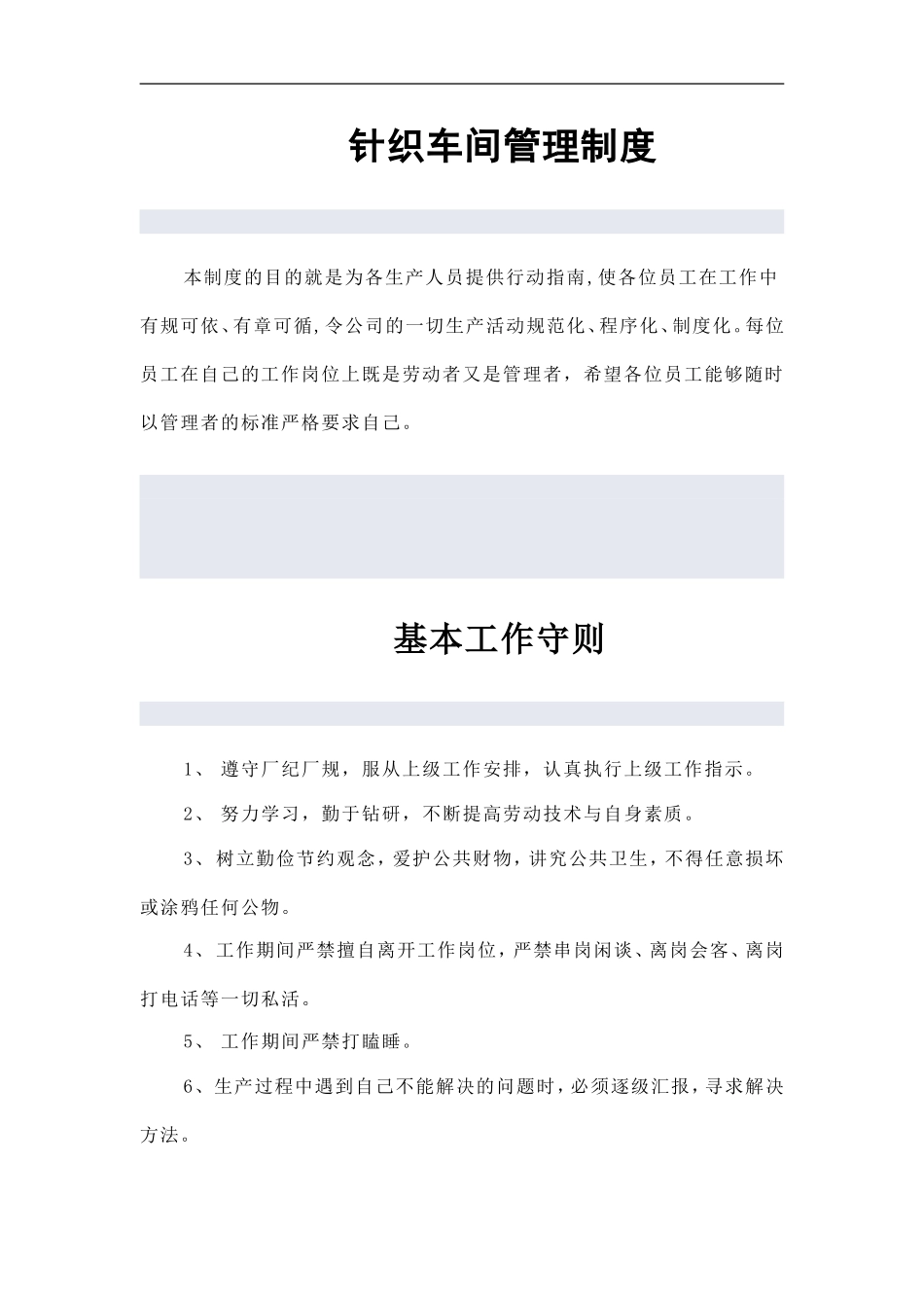 针织车间管理制度_第1页
