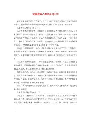 家庭教育心得体会800字 