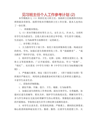 见习班主任个人工作参考计划 (2) 