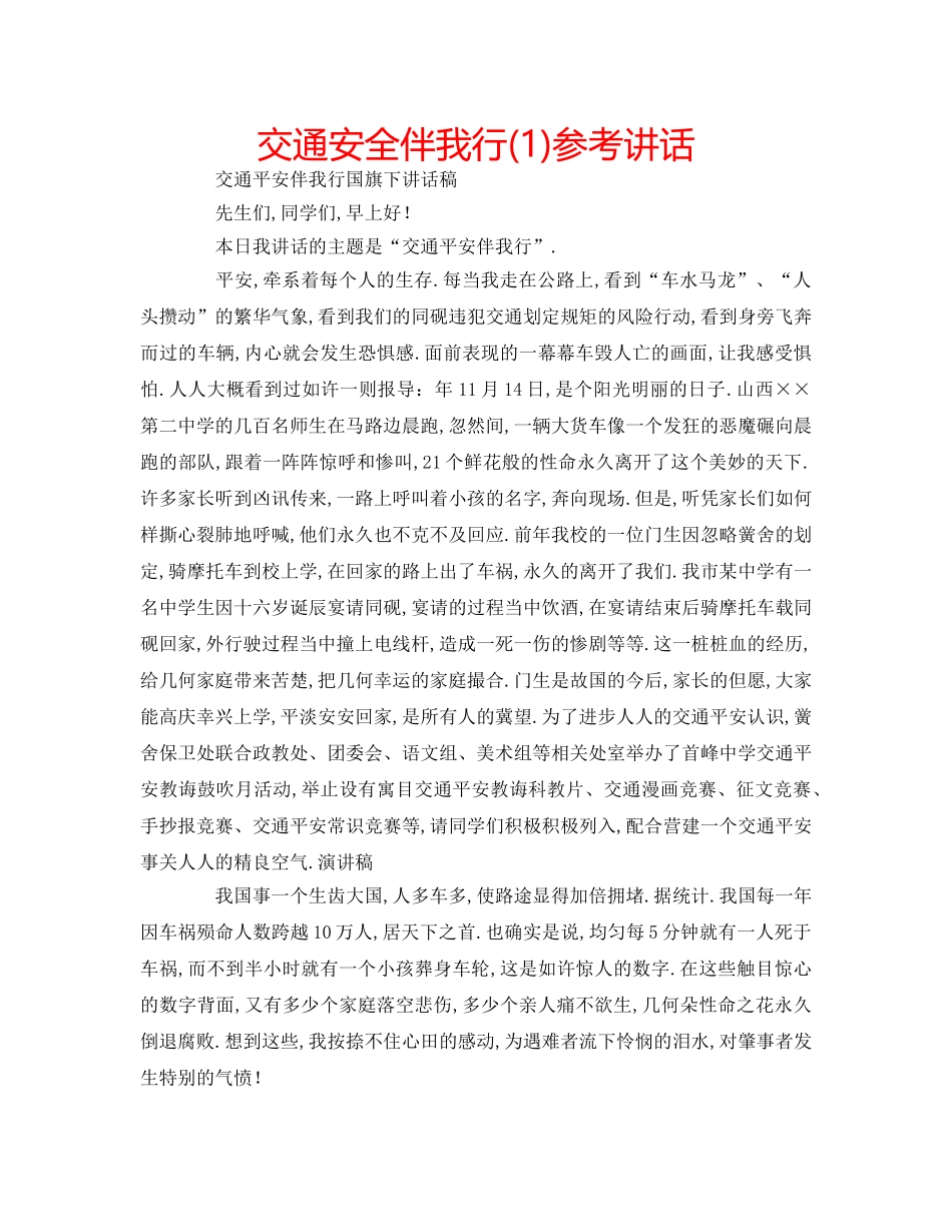 交通安全伴我行(1)参考讲话 _第1页