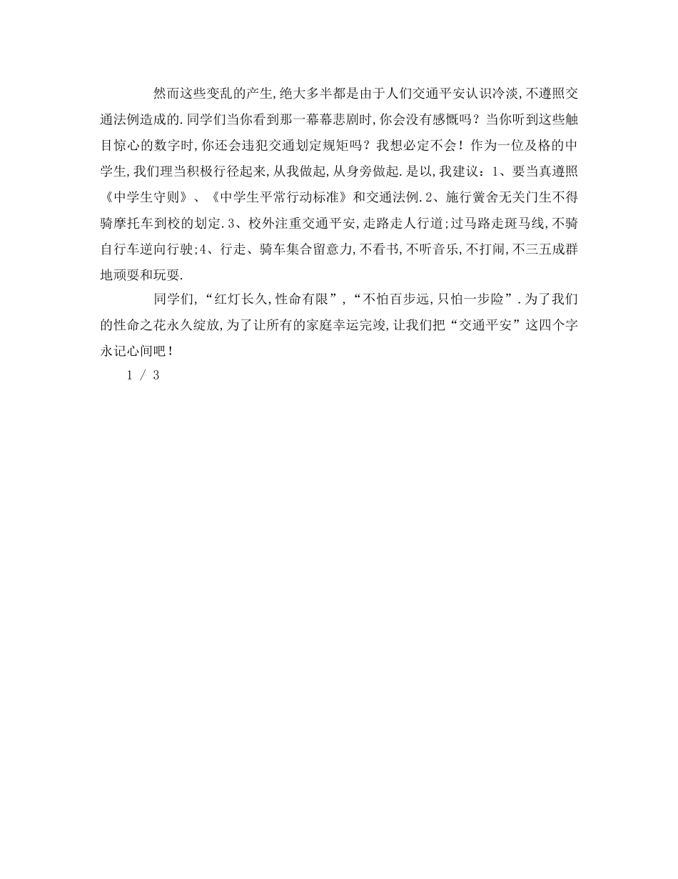 交通安全伴我行(1)参考讲话 _第2页