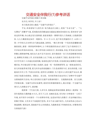 交通安全伴我行(1)参考讲话 