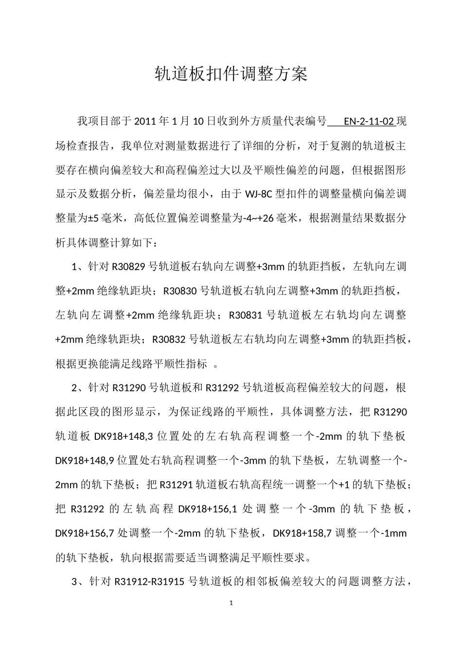 轨道板扣件调整方案_第1页