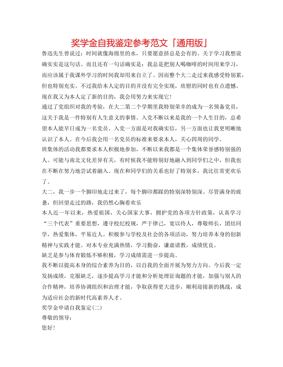 奖学金自我鉴定参考范文「通用版」 _第1页