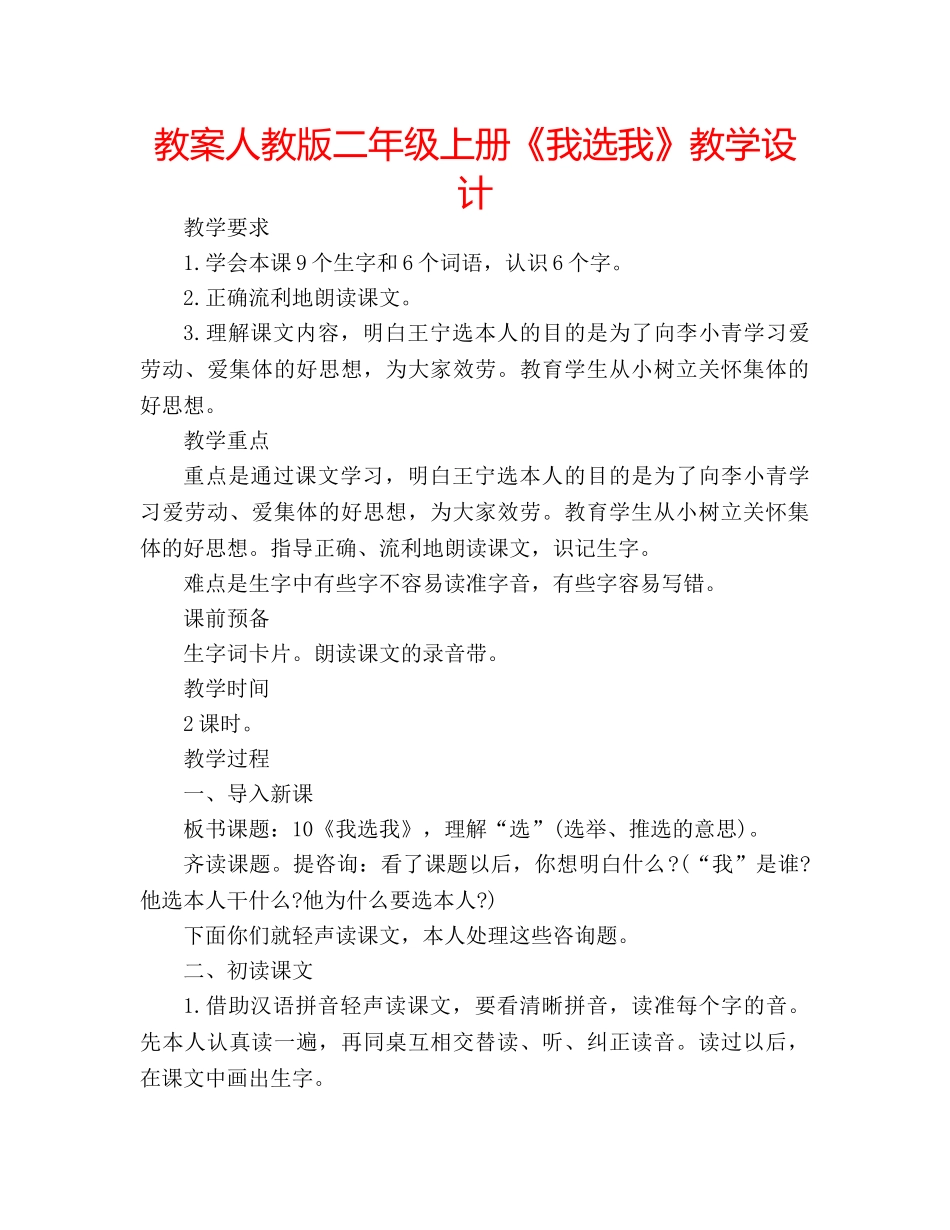教案人教版二年级上册《我选我》教学设计 _第1页