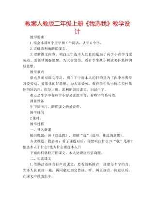 教案人教版二年级上册《我选我》教学设计 