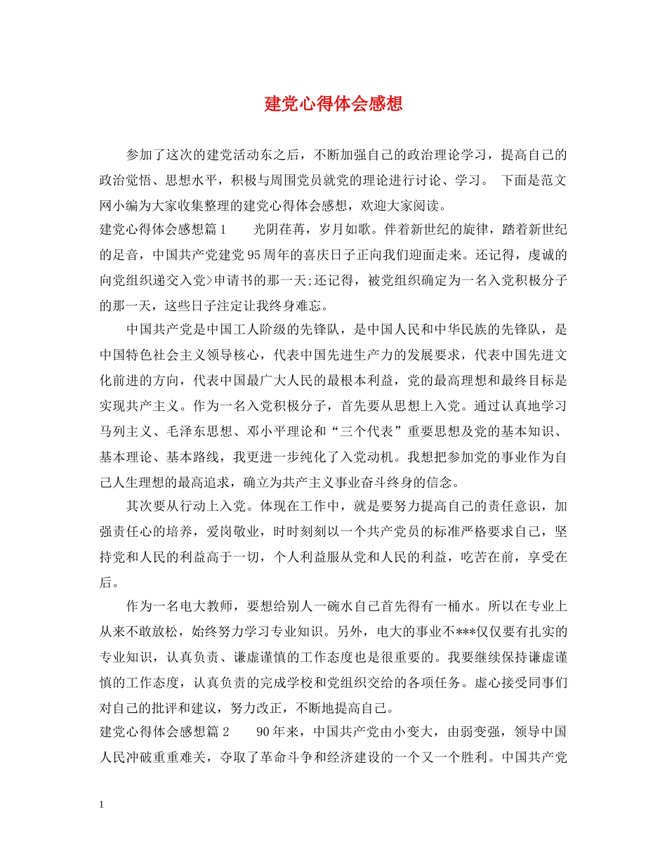 建党心得体会感想 _第1页