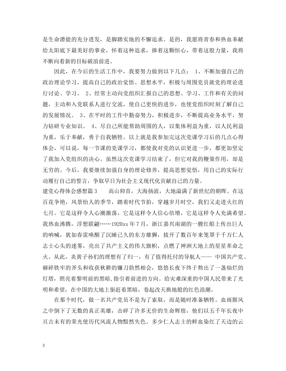 建党心得体会感想 _第3页
