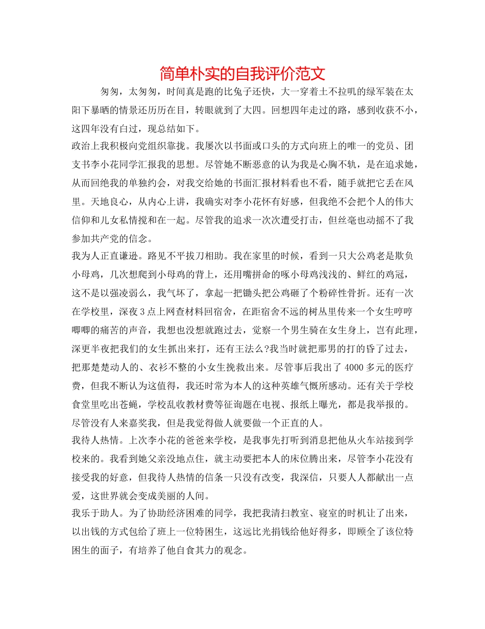 简单朴实的自我评价范文 _第1页