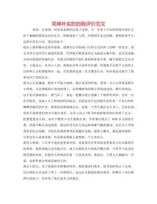简单朴实的自我评价范文 