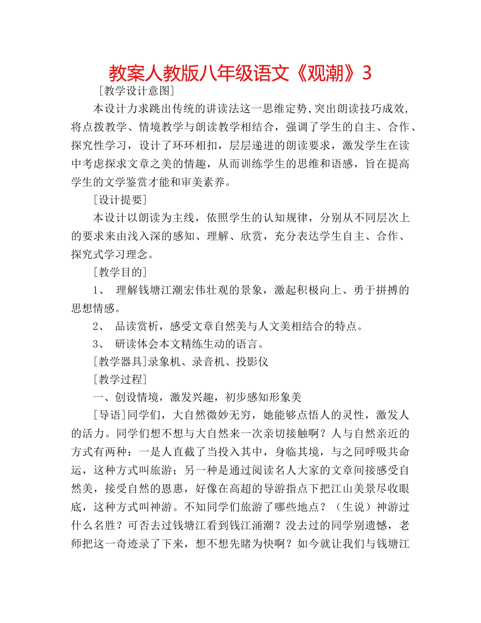 教案人教版八年级语文《观潮》3 _第1页