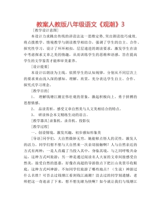 教案人教版八年级语文《观潮》3 