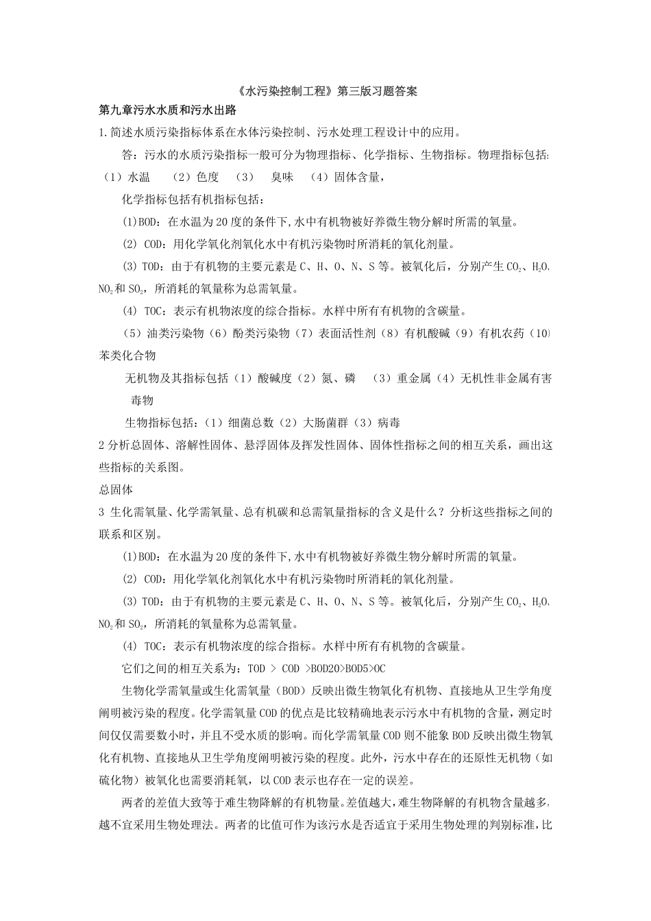 水污染控制工程第三版习题答案下册_第1页