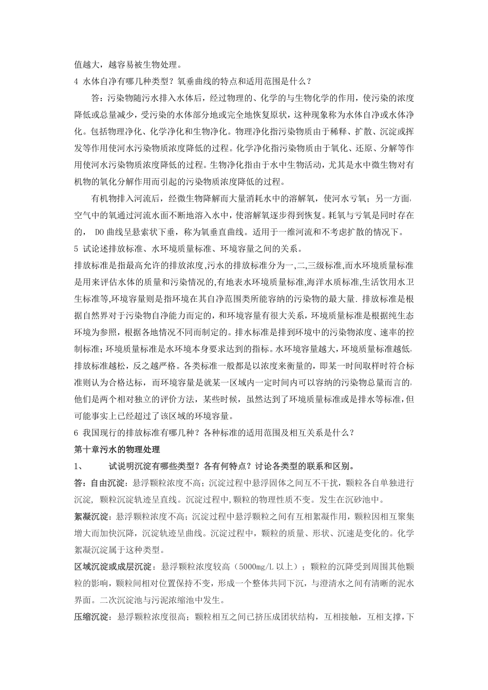 水污染控制工程第三版习题答案下册_第2页
