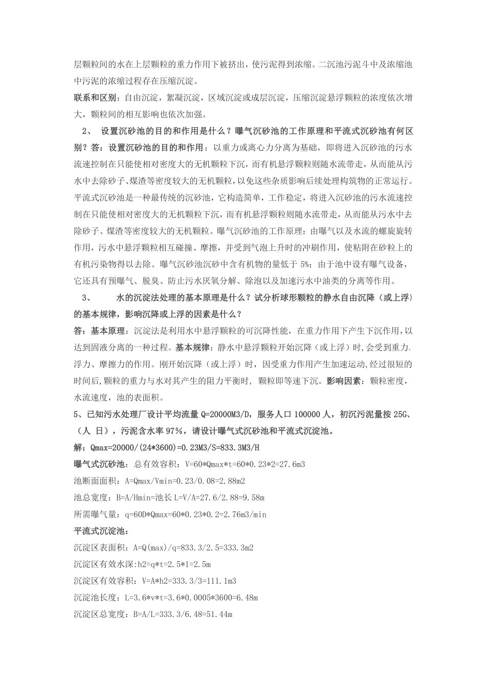 水污染控制工程第三版习题答案下册_第3页