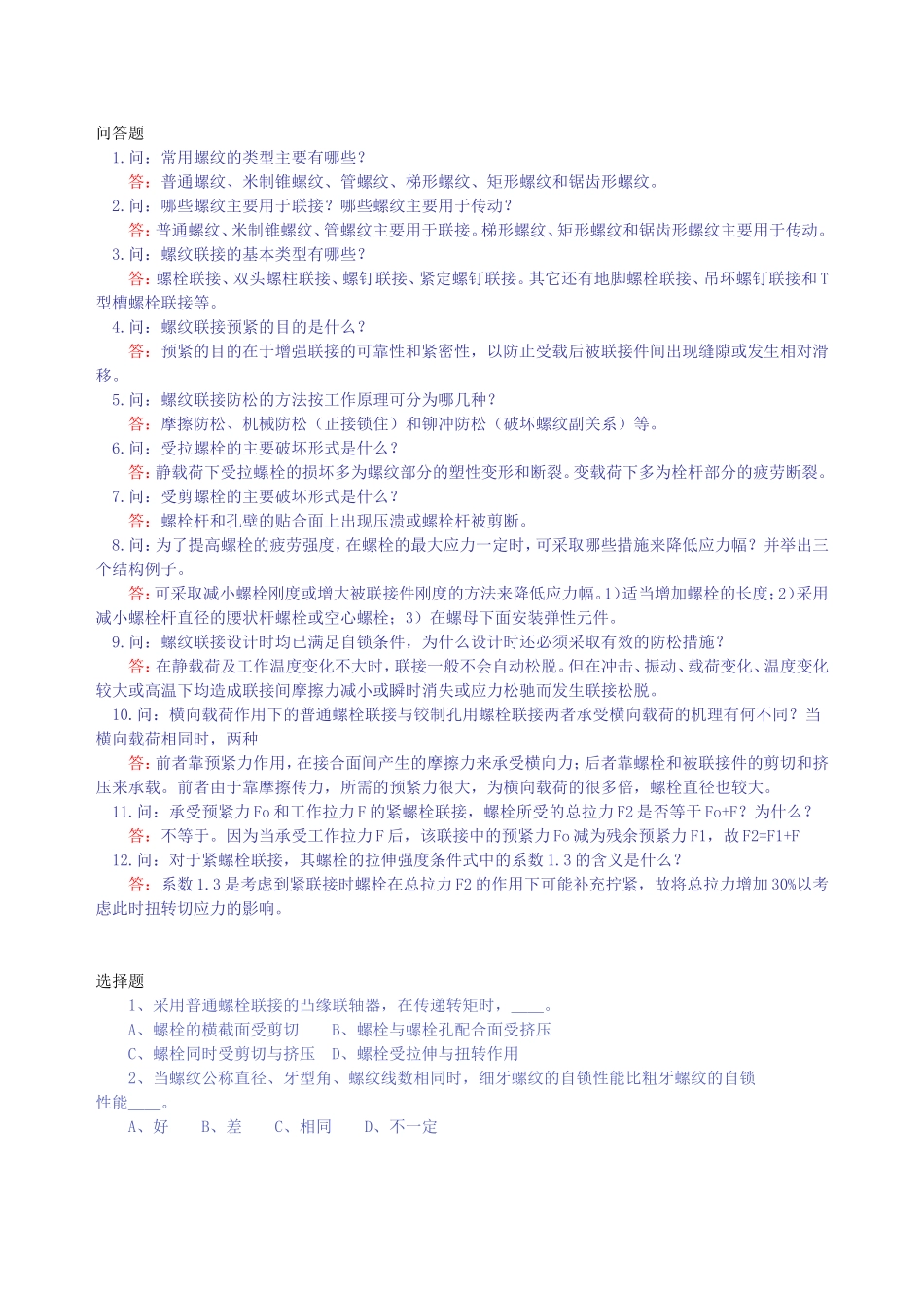 第五章连接复习题_第1页