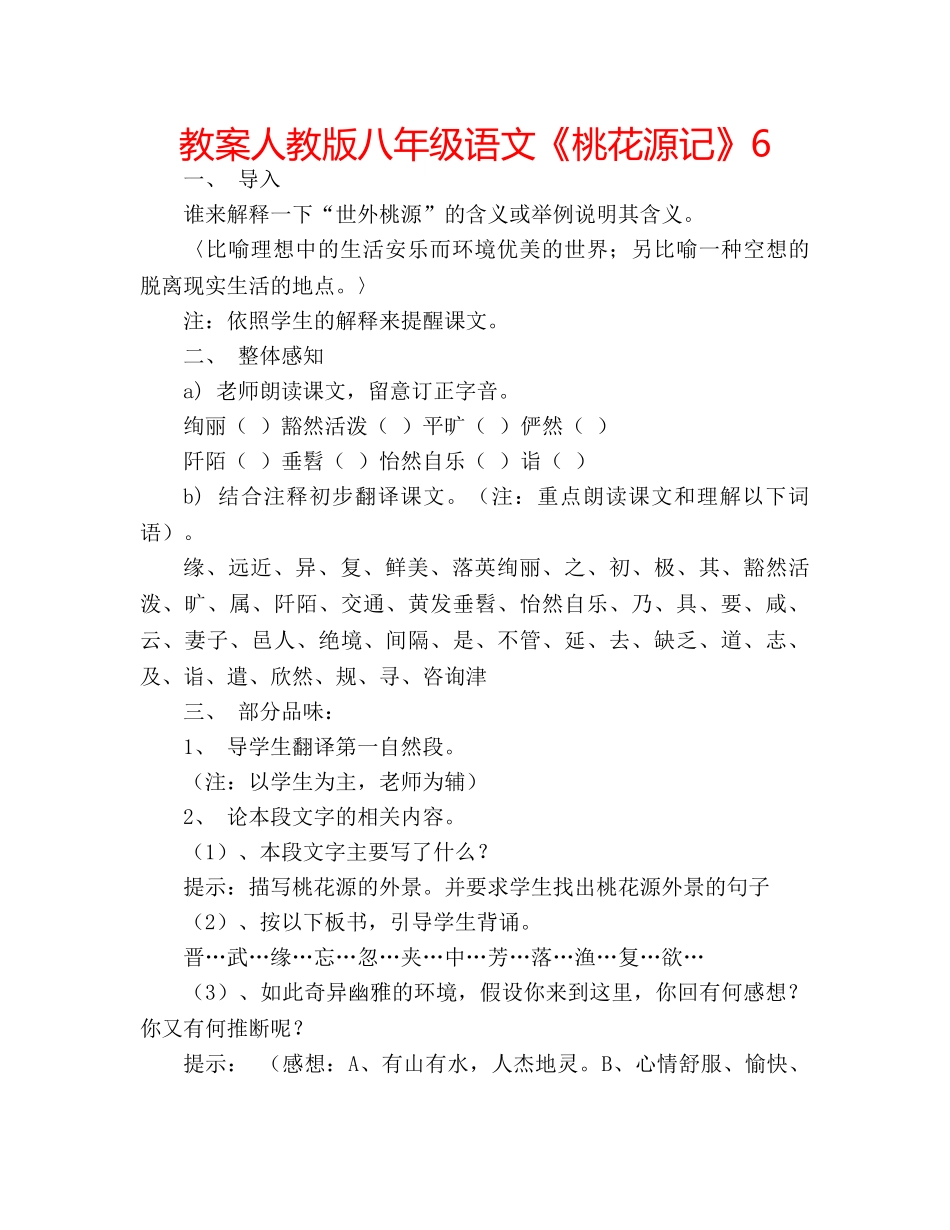 教案人教版八年级语文《桃花源记》6 _第1页