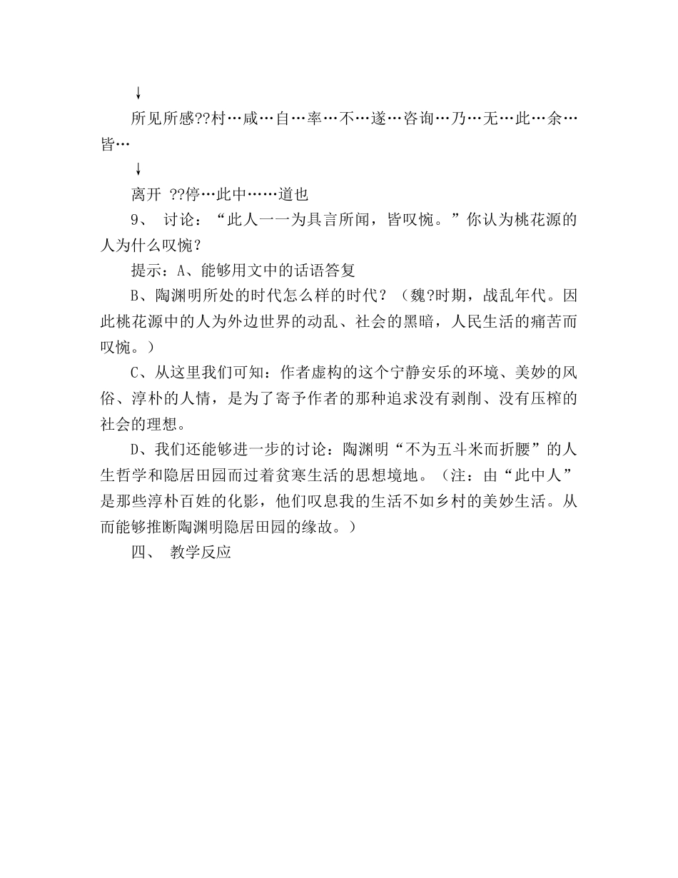 教案人教版八年级语文《桃花源记》6 _第3页