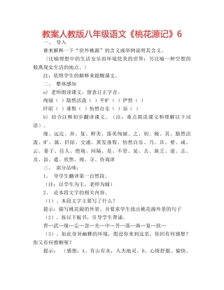 教案人教版八年级语文《桃花源记》6 