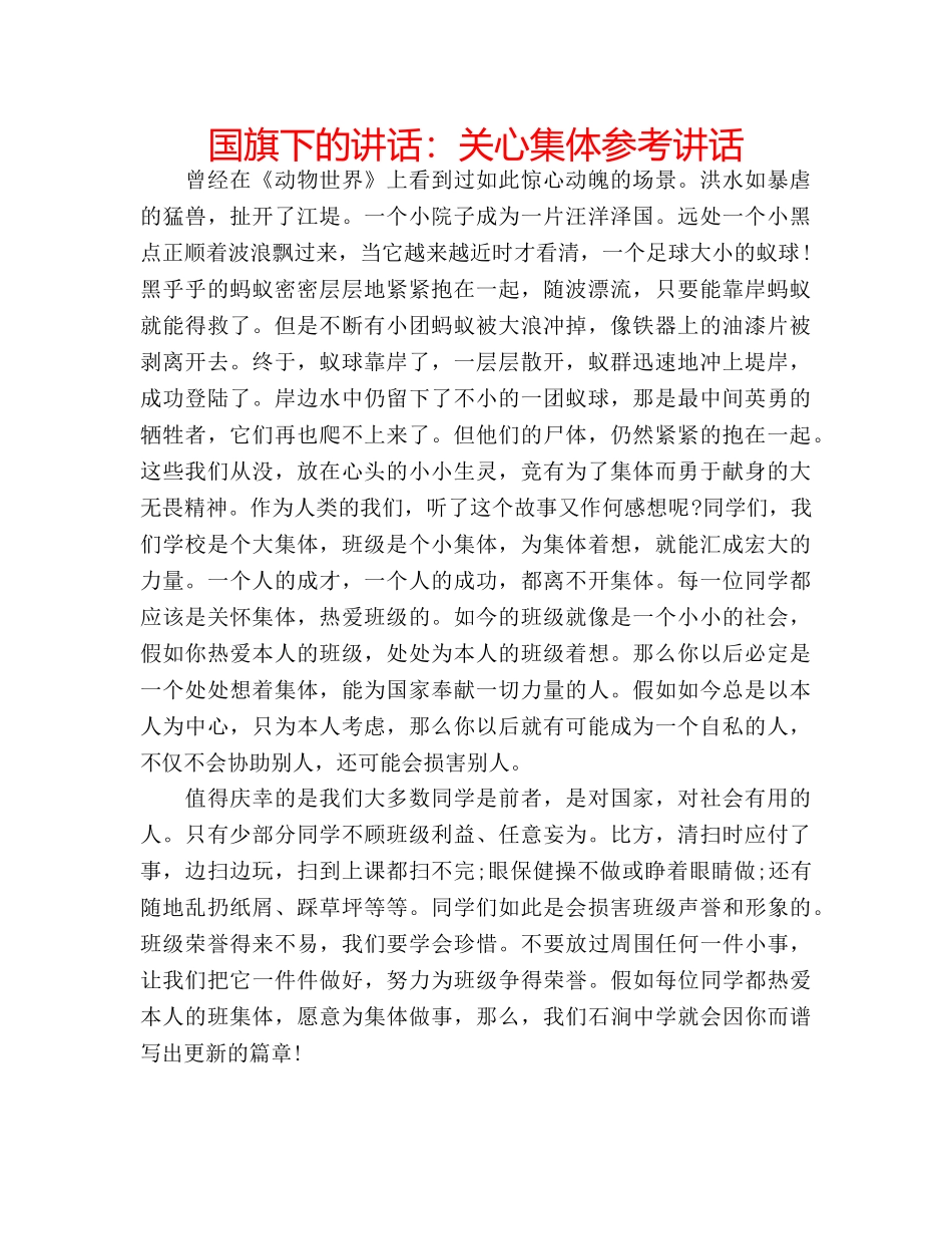 国旗下的讲话：关心集体参考讲话 _第1页