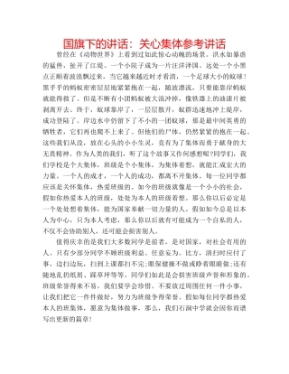 国旗下的讲话：关心集体参考讲话 