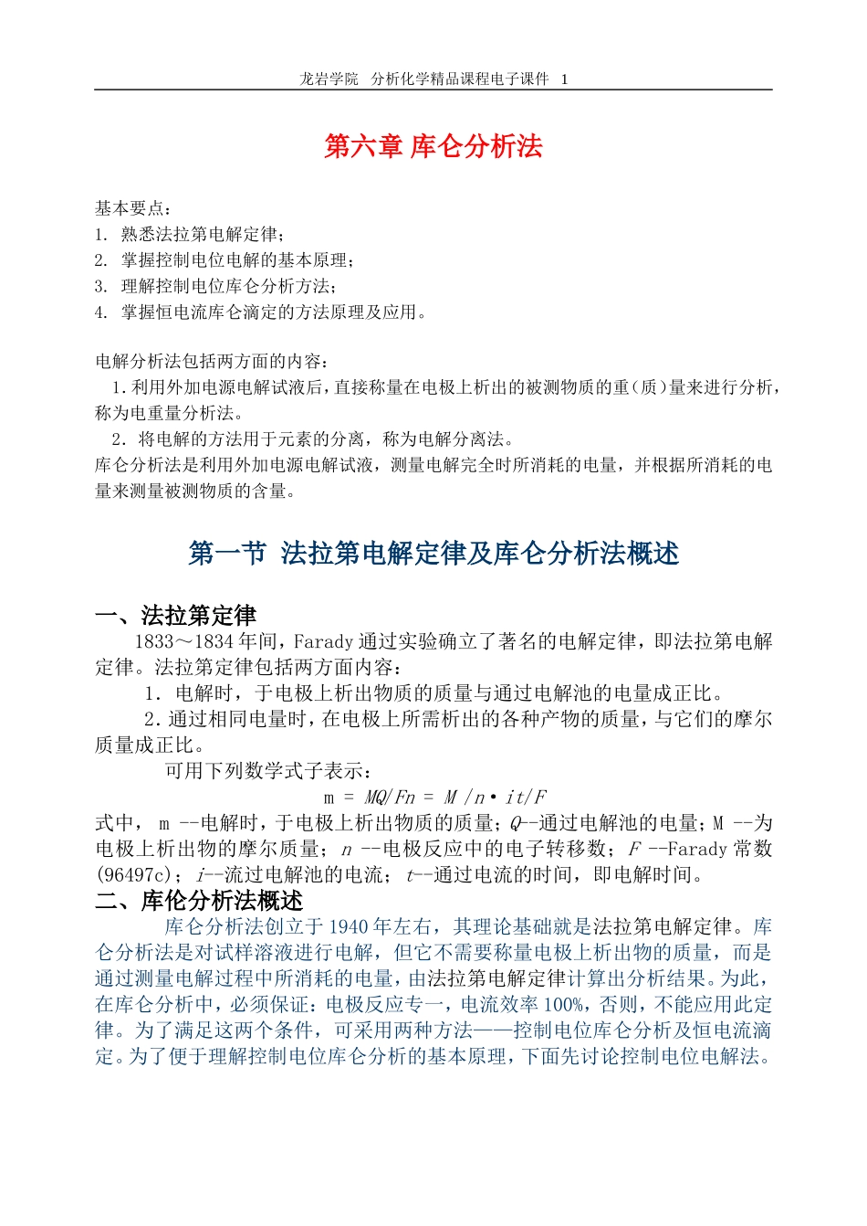 恒电流库仑分析法_第1页
