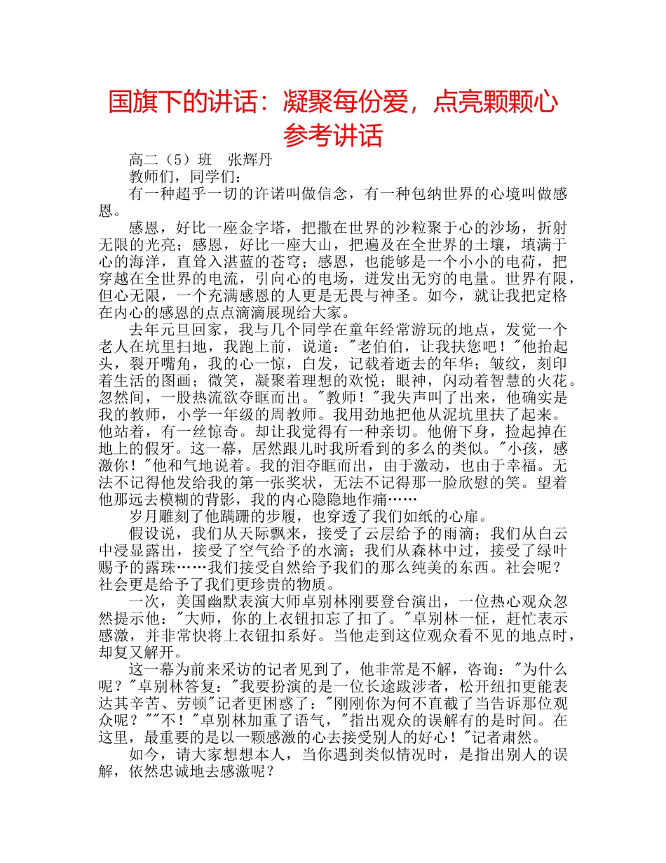 国旗下的讲话：凝聚每份爱，点亮颗颗心参考讲话 _第1页