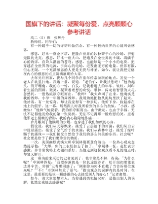 国旗下的讲话：凝聚每份爱，点亮颗颗心参考讲话 