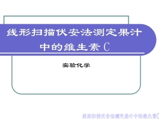 线形扫描伏安法测定果汁中的维生素C