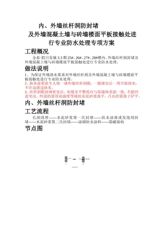 外墙丝杆洞防渗漏做法及外墙防水施工