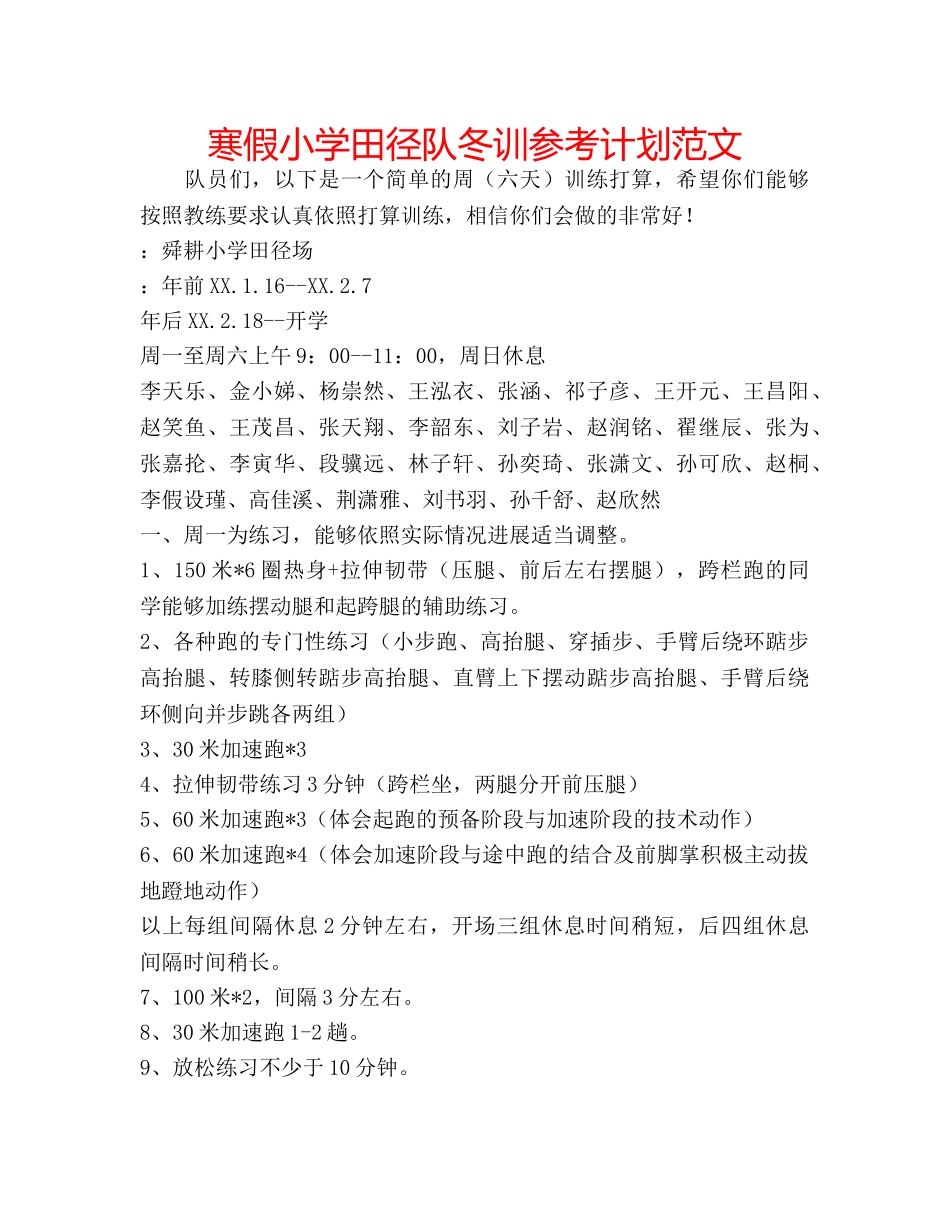 寒假小学田径队冬训参考计划范文 _第1页