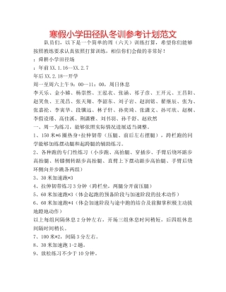 寒假小学田径队冬训参考计划范文 