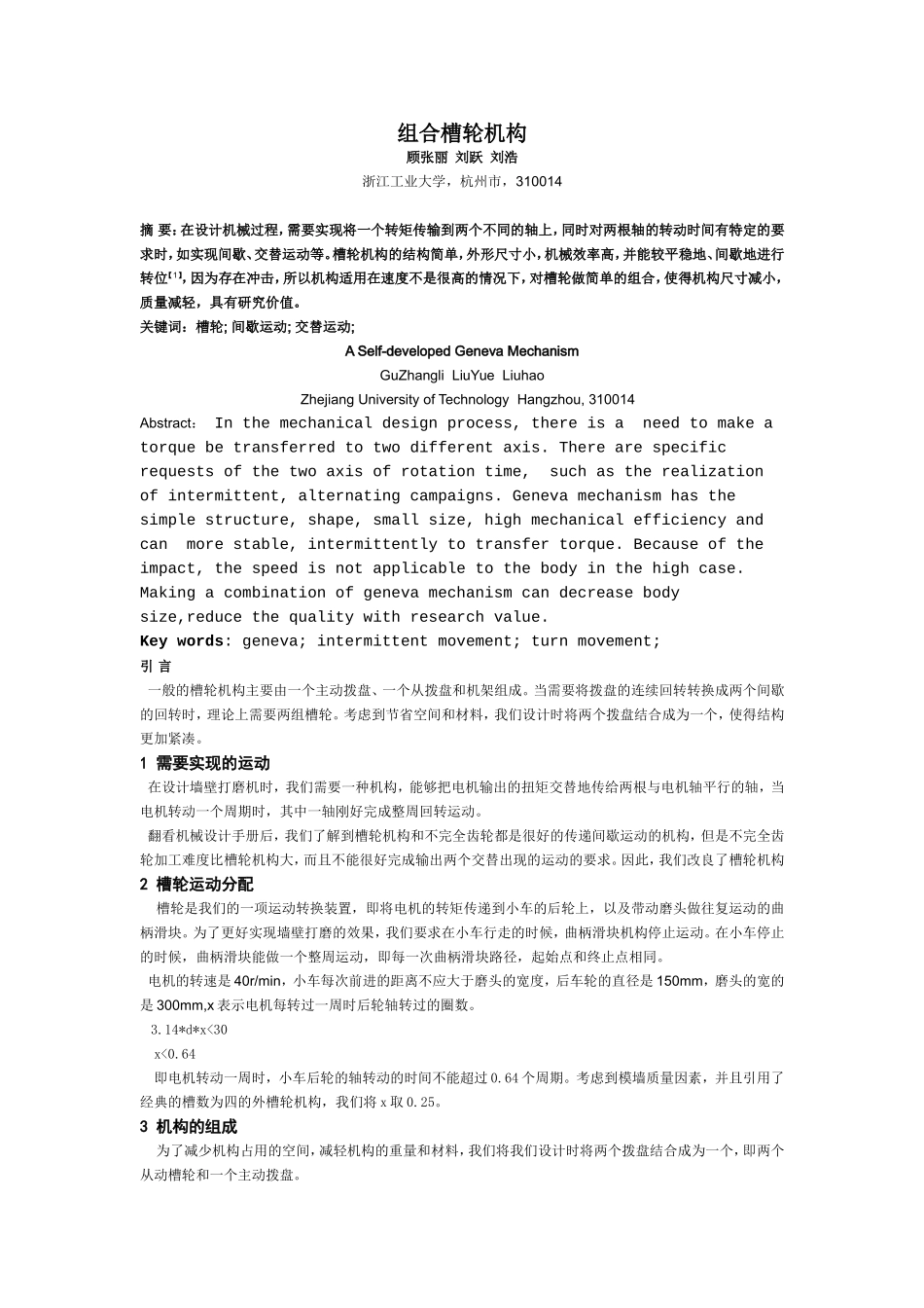 组合槽轮机构_第1页
