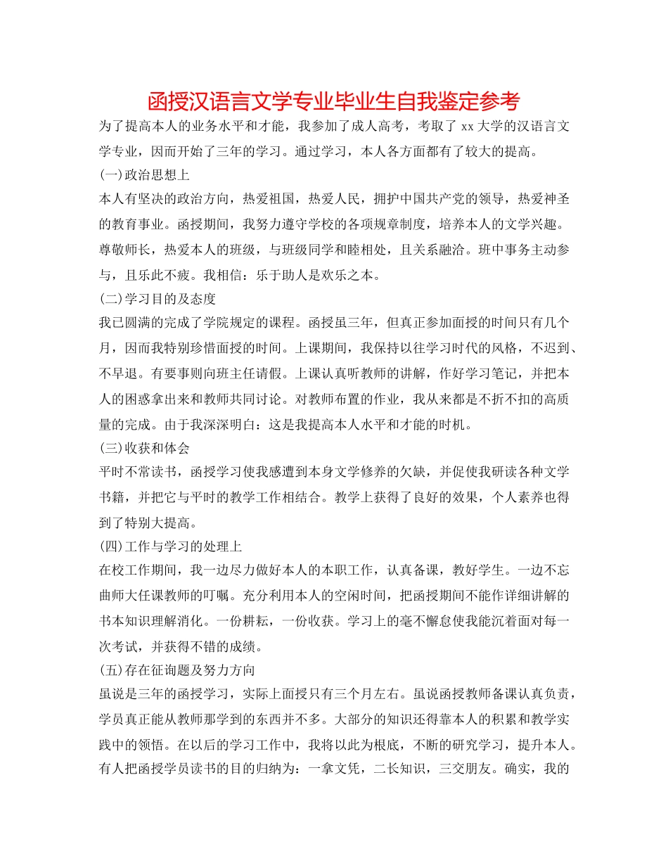 函授汉语言文学专业毕业生自我鉴定参考 _第1页