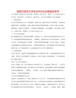 函授汉语言文学专业毕业生自我鉴定参考 
