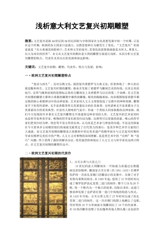 浅析意大利文艺复兴初期雕塑