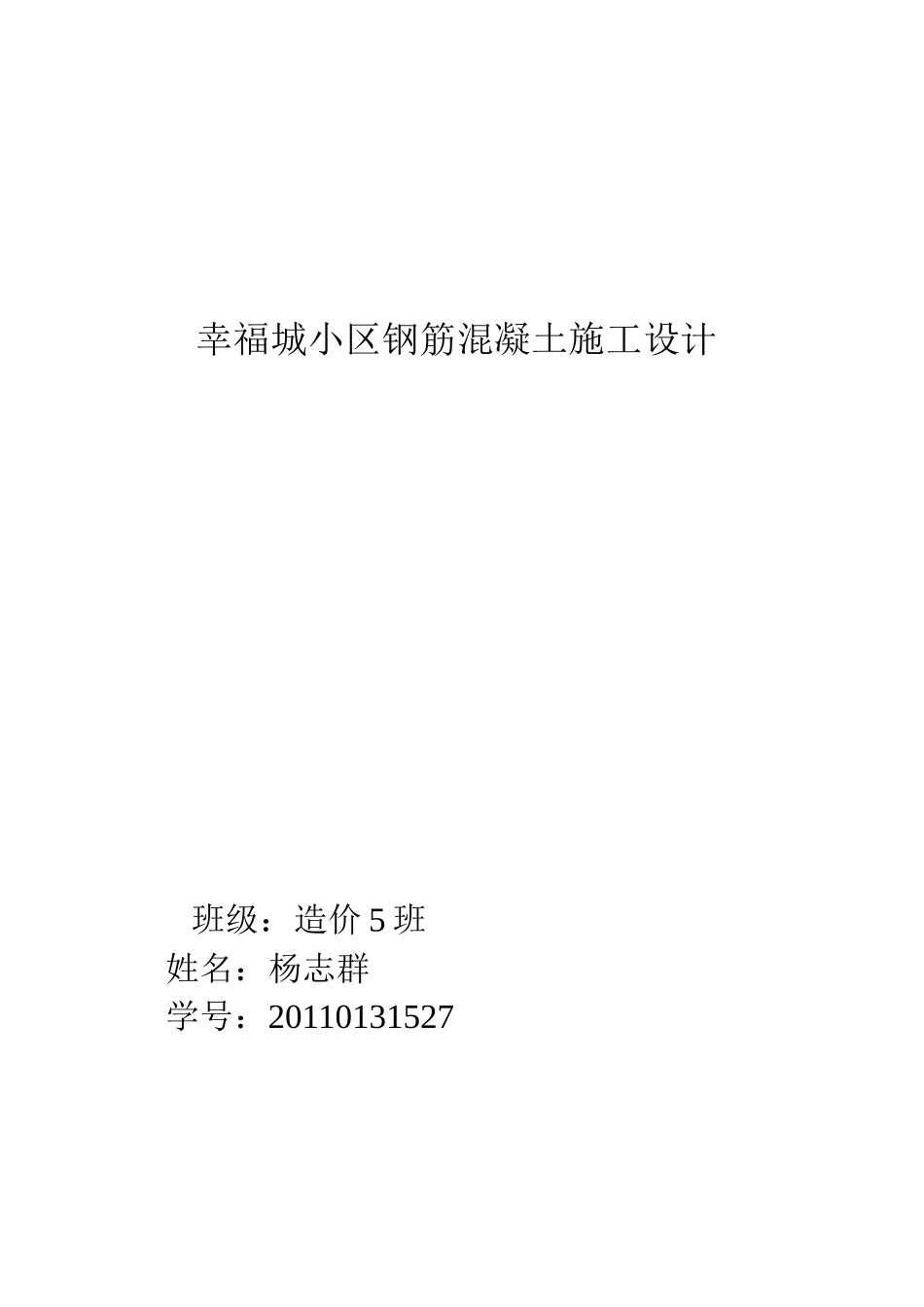 幸福城小区钢筋混凝土施工设计--杨志群_第1页