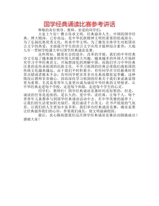 国学经典诵读比赛参考讲话 
