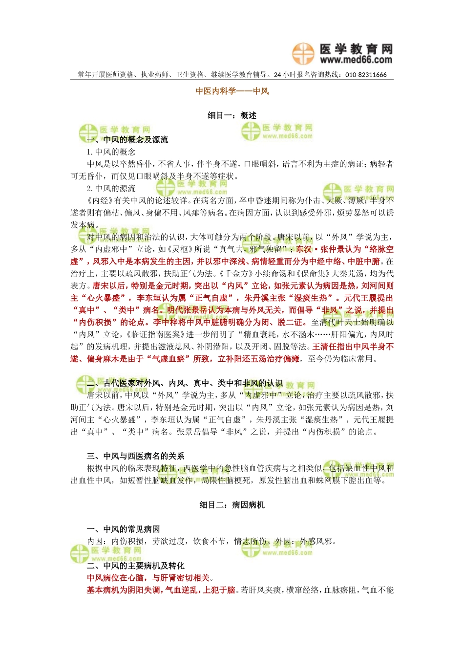 中医内科学——中风_第1页