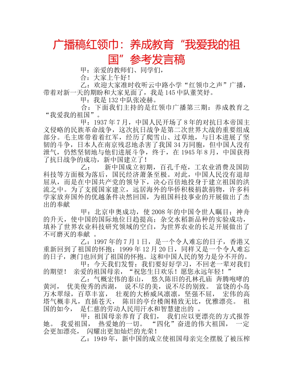 广播稿红领巾养成教育“我爱我的祖国”参考发言稿 _第1页