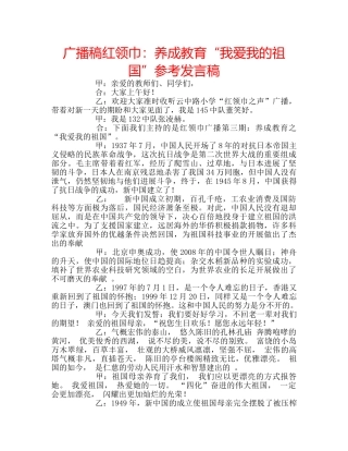 广播稿红领巾养成教育“我爱我的祖国”参考发言稿 