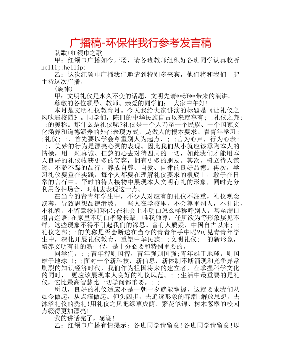 广播稿-环保伴我行参考发言稿 _第1页