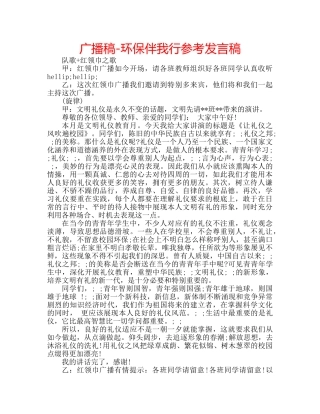 广播稿-环保伴我行参考发言稿 