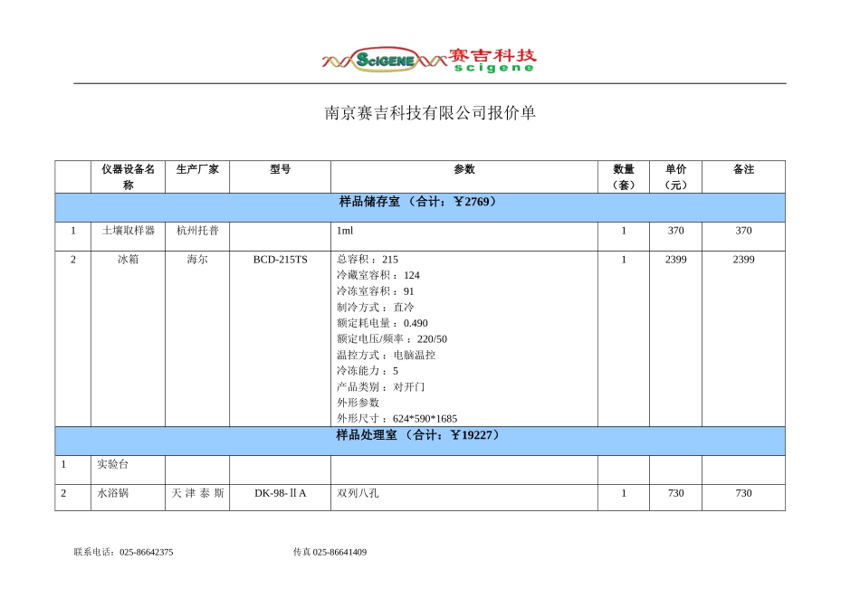 建设滩涂开发实验室需要仪器清单_第1页