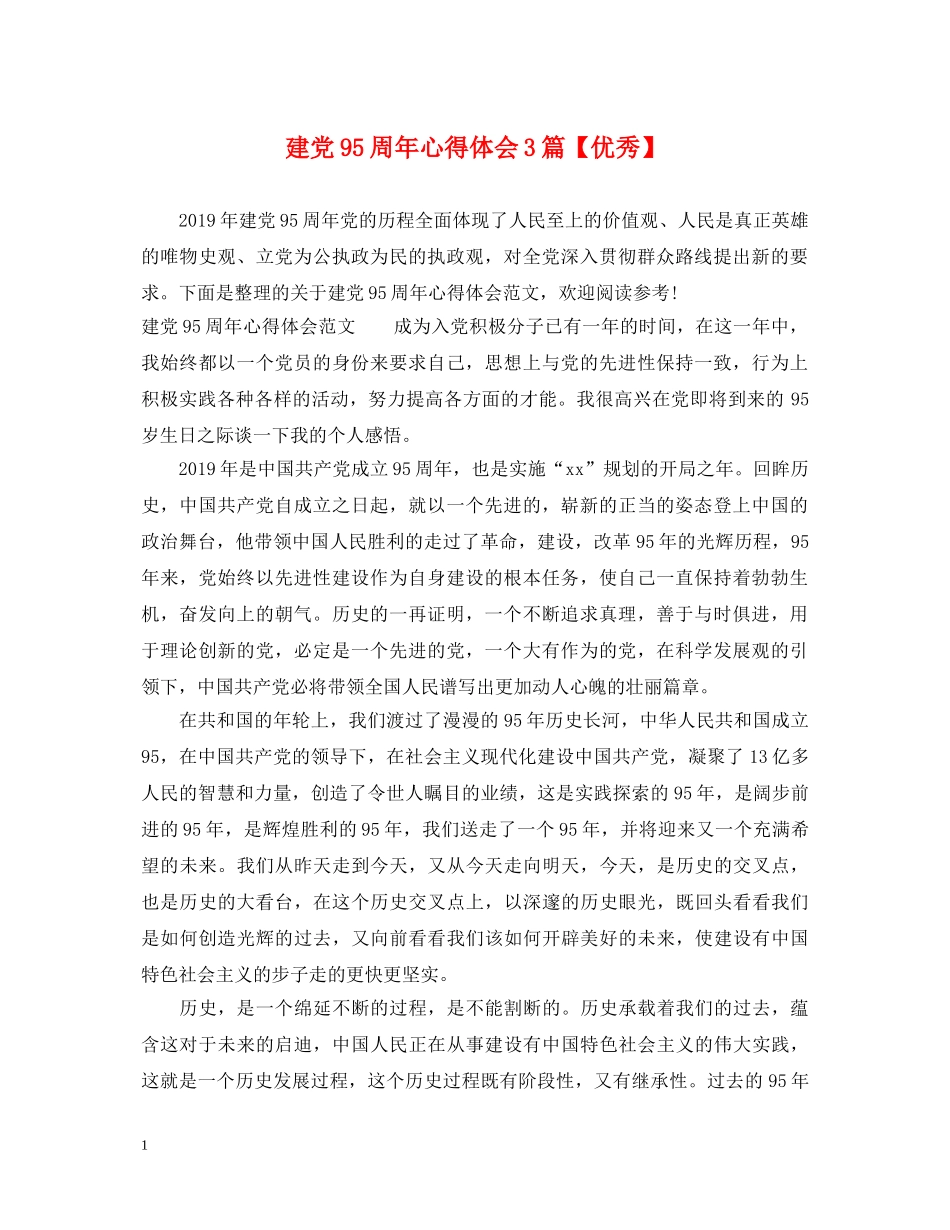 建党95周年心得体会3篇【优秀】 _第1页