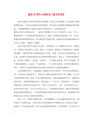 建党95周年心得体会3篇【优秀】 